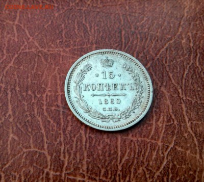 15 копеек  1860 (R) - rps20160208_213141