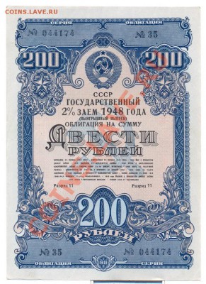 облигация 200 руб 1948г.______________до 13.10.2010 - 200-1948