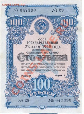 облигация 100 руб 1948г.______________до 14.10.2010 - 100-1948_resize