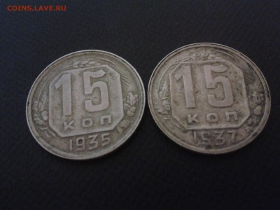 15 копеек 1935 и 1937 год. до 14.02.2016  22:00 МСК - Фото-0506