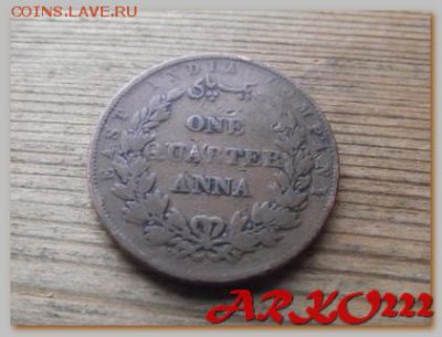 4 анны 1858  До 10.02.15 в 22: - DSCF9333