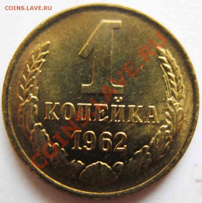1 Копейка 1962 года-UNC-13.10.2010-21.00-мск - 1-3