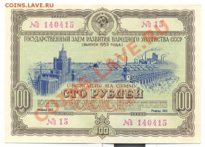 облигация 100 руб 1953_______________до 14.10.2010 - 100-1953