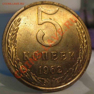 5 Копеек 1962 года-UNC-до 13.10.2010-21.00-мск - 3