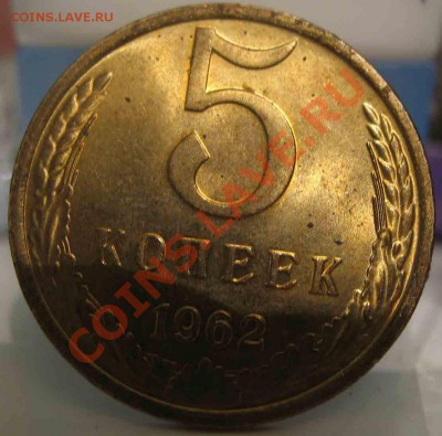 5 Копеек 1962 года-UNC-до 13.10.2010-21.00-мск - 3-1