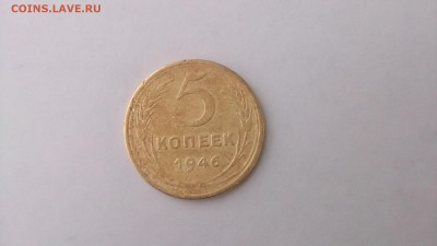 5 коп. 1946 13.02.16 22-00 мск - DSC_0010.JPG