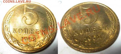 5 Копеек 1962 года-UNC-до 13.10.2010-21.00-мск - 3-4