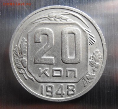 20 копеек 1948 шт 1.11Б Ф#78 на оценку R4 - DSC02362.JPG
