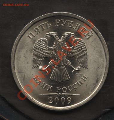 5 рублей 2009сп сталь шт. 3.12В до 13.10 22-00 - 001
