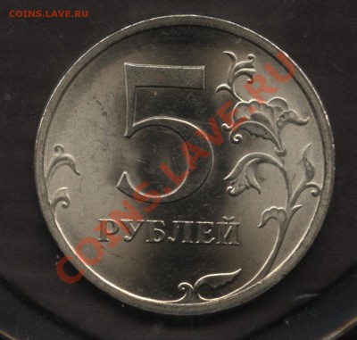 5 рублей 2009сп сталь шт. 3.12В до 13.10 22-00 - 002
