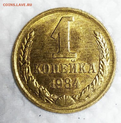 1 копейка 1984 шт.1.42 на оценку. - Бзззззззз