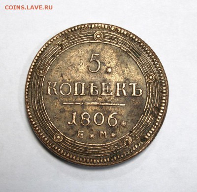 5 коп. 1806г. до 9.02. в 22-30ч. МСК - 1806 (1).JPG