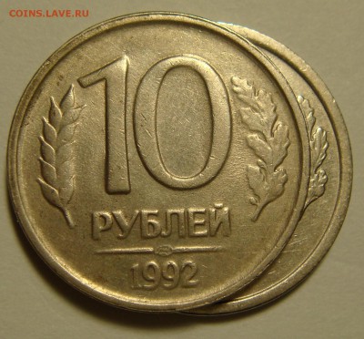 10 рублей 1992лмд шт.? - DSC01667 (2).JPG