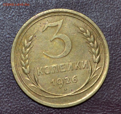 три копейки 1926 года, буквы СССР вытянуты? - DSC_0003.JPG
