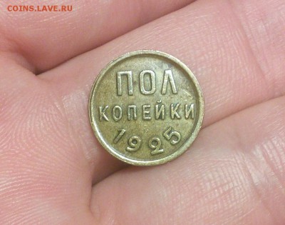 Пол копейки 1925 в коллекцию, 12.02 - IMG_20160208_230435