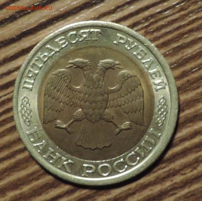 50 рублей 1992 года лмд -Мешковая ---до 12.02 в 22:05 - DSCN6810.JPG