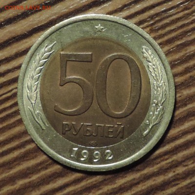 50 рублей 1992 года лмд -Мешковая ---до 12.02 в 22:05 - DSCN6809.JPG