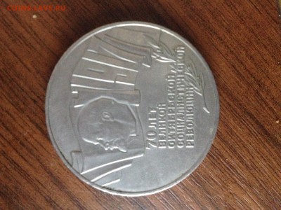 юбилейная монета 5 рублей ссср - IMG_0252[1].JPG