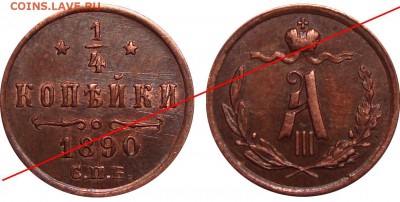 4 Копейки 1886, 1890 - 2.JPG