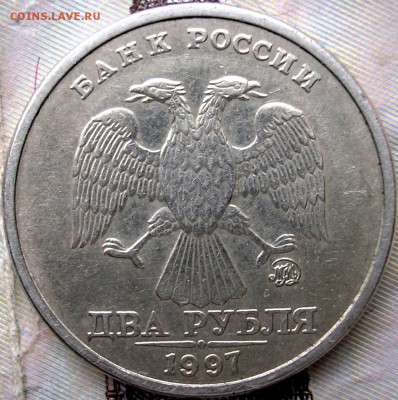 2 рубля 1997 ммд шт. 1.3А2 Оценка - нгн (1).JPG