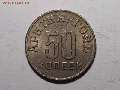 50 копеек 1946 Шпицберген. до 11.02.2016 в 22.00 - P2080941_thumb