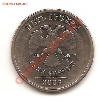 5 рублей 2003 г. до 13.10.2010   22-00 - Изображение