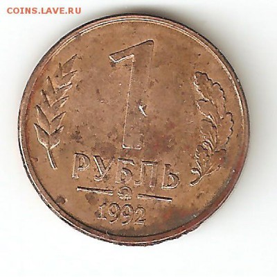1 рубль 1992г., ММД, брак-смещение - 1р.брак 002