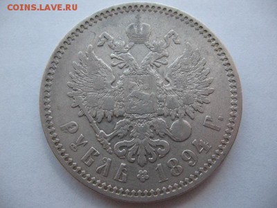 1 рубль 1894 года - IMG_0002.JPG