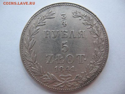 4 рубля 5 злот 1841 года - IMG_0007.JPG