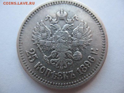 25 копеек 1896 года - IMG_0012.JPG