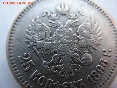 25 копеек 1896 года - IMG_0013.JPG
