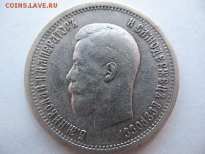 25 копеек 1896 года - IMG_0015.JPG