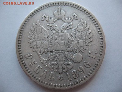 1 рубль 1896 года - IMG_0016.JPG