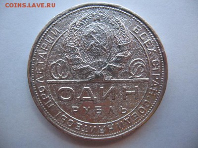 1 рубль 1924 года - IMG_0020.JPG