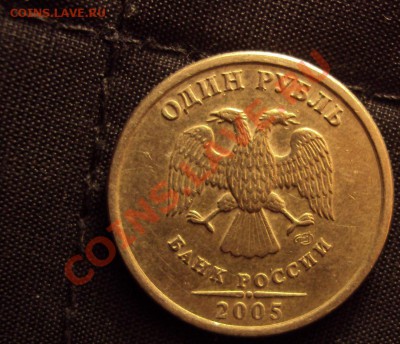 Вопрос по рублю 2005г. Сп шт.А? - DSC01196.JPG