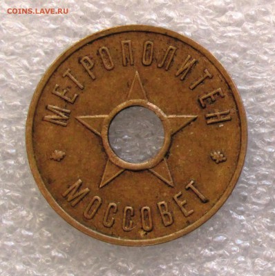 Жетон метро 1935 года до 22-00 13.02.2016 - метро 1935 ф.JPG