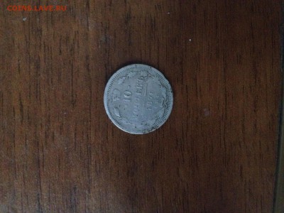 10 копеек 1876 год - IMG_0298[1].JPG