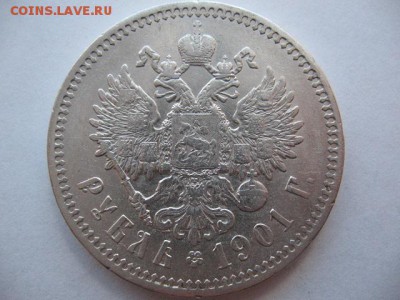 1 рубль 1901 года - IMG_0029.JPG