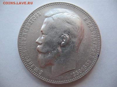 1 рубль 1901 года - IMG_0033.JPG
