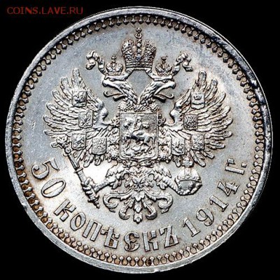 50 копеек 1914 - 02