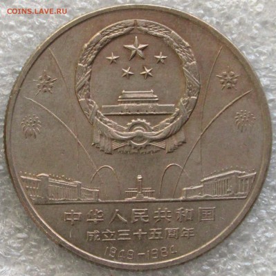 Юань 35 лет КНР до 22-00 12.02.2016 года - 35 летКНР аф.JPG