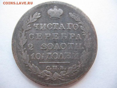 Полтина 1820 года - IMG_0036.JPG