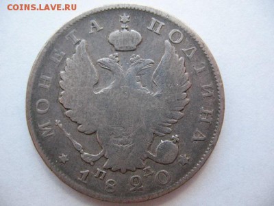 Полтина 1820 года - IMG_0038.JPG