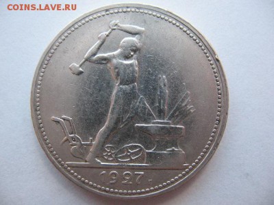 50 копеек 1927 года - IMG_0047.JPG