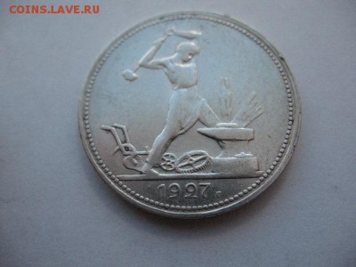 50 копеек 1927 года - IMG_0048.JPG
