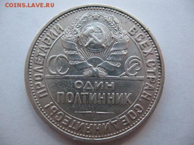 50 копеек 1927 года - IMG_0049.JPG