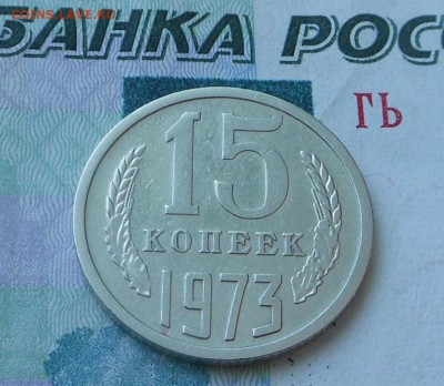 15 копеек 1973 год - Горячий Блиц !!! - до 14.02.16 г - DSCN5491.JPG