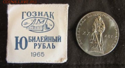1 рубль 1965 - 20 лет победы над фашизмом UNC - 2234708740