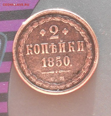 2 копейки 1850 года,просьба оценить ее состояние и цену - DSCN0362.JPG