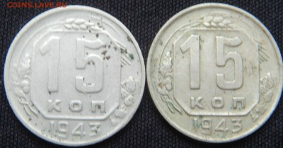15 Копеек 1943 год - 001.JPG